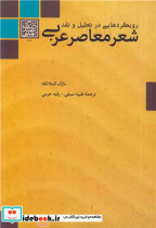 رویکردهایی در تحلیل و نقد شعرمعاصر عربی