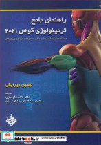 راهنمای جامع ترمینولوژی کوهن 2021