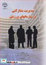 مدیریت مشارکتی در سازمانهای ورزشی نشر جهاد دانشگاهی ارومیه