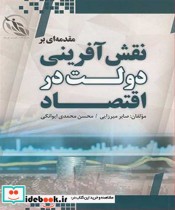 مقدمه ای بر نقش آفرینی دولت در اقتصاد