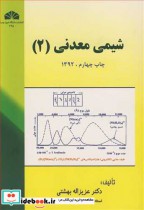 شیمی معدنی نشر دانشگاه شهید چمران اهواز