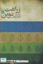 زراعت نوین نشر جهاد دانشگاهی مشهد
