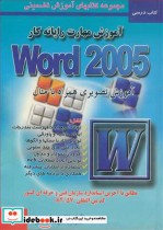 آموزش مهارت رایانه کار WORD 2005 آموزش تصویری همراه با مثال