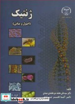 ژنتیک نشر جهاد دانشگاهی صنعتی اصفهان