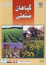 گیاهان صنعتی نشر جهاد دانشگاهی صنعتی اصفهان
