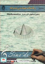 ریاضیات مهندسی پیشرفته نشر دانشگاه بوعلی سینا همدان