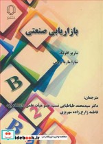 بازاریابی صنعتی نشر دانشگاه یزد