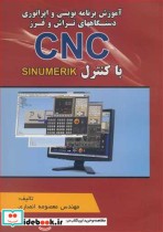 آموزش برنامه نویسی و اپراتوری دستگاههای تراش و فرز CNC با کنترل SINUMERIK