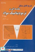 مقدمه ای بر ترمودینامیک مواد جلد 2 نشر آشینا