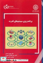 برنامه ریزی سیستم های قدرت