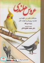 عروس هلندی نشر پریور