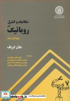 مکانیک و کنترل در روباتیک