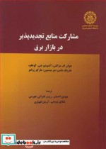 مشارکت منابع تجدیدپذیر در بازار برق