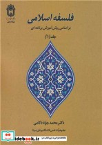 فلسفه اسلامی براساس روش آموزش برنامه ای جلد1