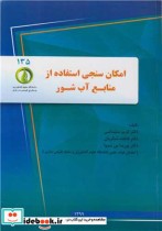 امکان سنجی استفاده از منابع آب شور