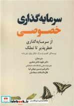 سرمایه گذاری خصوصی