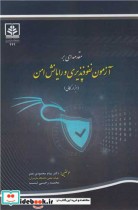 مقدمه ای بر آزمون نفوذپذیری و رایانش امن