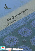 منسوجات سنتی هند