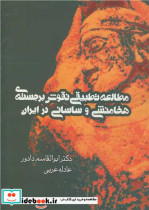 مطالعه تطبیقی نقوش برجسته ی هخامنشی و ساسانی در ایران