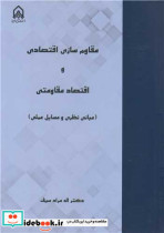 مقاوم سازی اقتصادی و اقتصاد مقاومتی