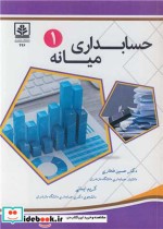 حسابداری میانه 1 نشر دانشگاه مازندران
