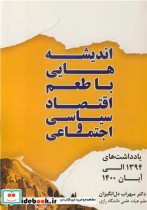 اندیشه هایی با طعم اقتصاد سیاسی و اجتماعی