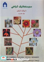 سیستماتیک گیاهی با رویکرد تبارزایی 1