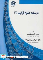 درسنامه علوم قرآنی نشر دانشگاه ارومیه