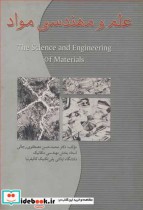 علم و مهندسی مواد