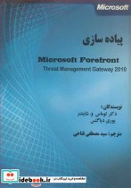 پیاده سازی Microsoft Forefront Threat Management Gateway 2010