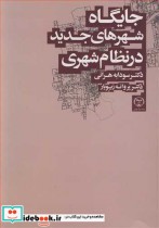 جایگاه شهرهای جدید در نظام شهری