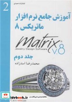 آموزش جامع نرم افزار ماتریکس 8 جلد2
