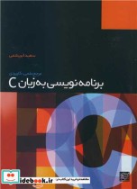 برنامه نویسی به زبان C نشر جهاد دانشگاهی مشهد