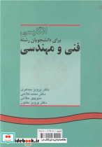 انگلیسى براى دانشجویان رشته فنى و مهندسى