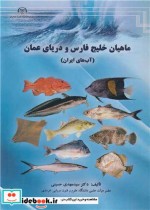 ماهیان خلیج فارس و دریای عمان