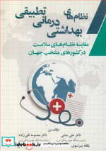 نظام های بهداشتی درمانی تطبیقی مقایسه نظام های سلامت در کشورهای منتخب جهان