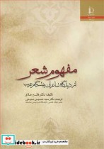 مفهوم شعراز دیدگاه شاعران پیشگام عرب