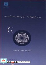 بررسی تطبیقی نظریات تربیتی اسلام و ژان ژاک روسو