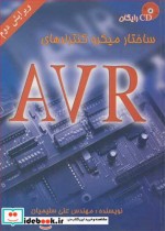 ساختارمیکروکنترلرهای AVR