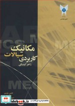 مکانیک سیالات کاربردی نشر دانشگاه آزاداسلامی شهرمجلسی