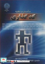 درآمدی بر نظریه کدگذاری نشر دانشگاه اصفهان