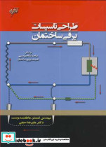 طراحی تاسیسات برقی ساختمان براساس مباحث نظام مهندسی تاسیسات برقی ساختمان