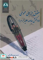 حقوق جزای عمومی نشر دانشگاه اصفهان
