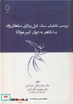 بررسی تحلیلی سبک غزل پردازی سلطان ولد با نگاهی به دیوان کبیر مولانا