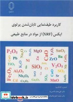 کاربرد طیف نمایی تابان شدن پرتوی ایکس