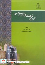 تاریخ فرهنگ و تمدن اسلامی نشر دانشگاه تبریز
