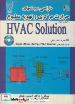 طراحی سیستمهای حرارت مرکزی و تهویه مطبوع HVAC SOLUTION