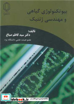 بیوتکنولوژی گیاهی و مهندسی ژنتیک