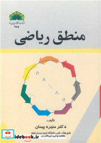 منطق ریاضی نشر دانشگاه شهید چمران اهواز