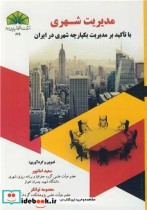 مدیریت شهری با تاکید برمدیریت یکپارچه شهری در ایران